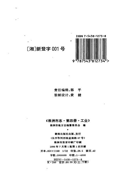 《株洲市志 第四册工业（下）》.pdf电子版_湖南省志插图2