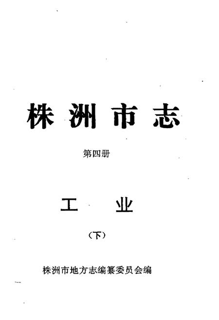 《株洲市志 第四册工业（下）》.pdf电子版_湖南省志插图4