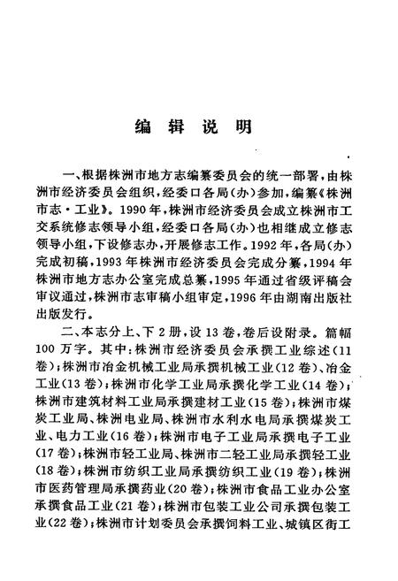 《株洲市志 第四册工业（下）》.pdf电子版_湖南省志插图5