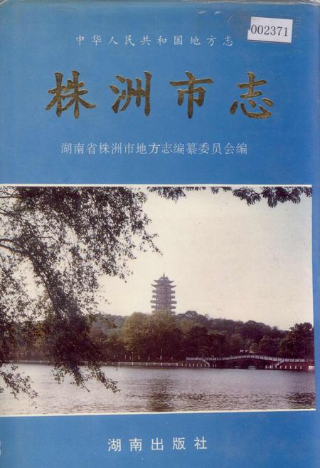《株洲市志 第五册》.pdf电子版_湖南省志插图