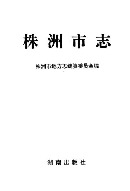 《株洲市志 第五册》.pdf电子版_湖南省志插图1