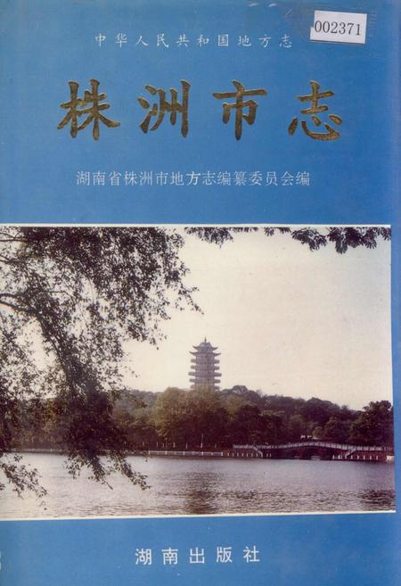 《株洲市志 第二册 建设·环保》.pdf电子版_湖南省志插图