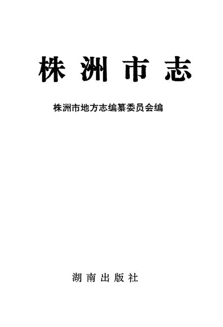 《株洲市志 第二册 建设·环保》.pdf电子版_湖南省志插图1
