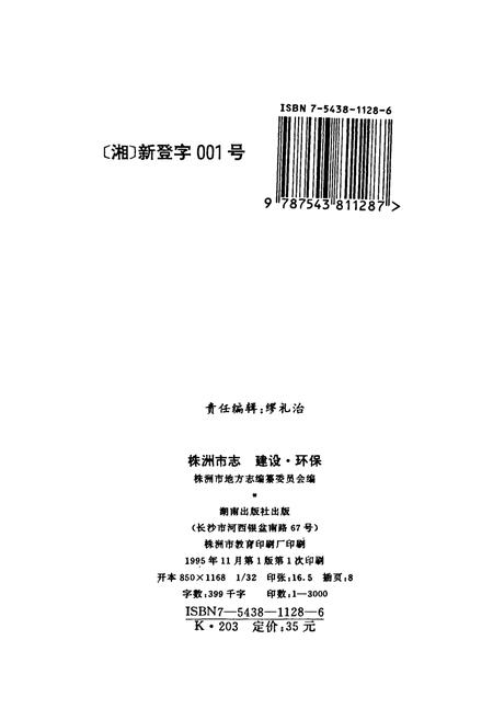 《株洲市志 第二册 建设·环保》.pdf电子版_湖南省志插图2