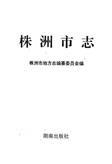 《株洲市志 第三册 交通·邮电》.pdf电子版_湖南省志插图1