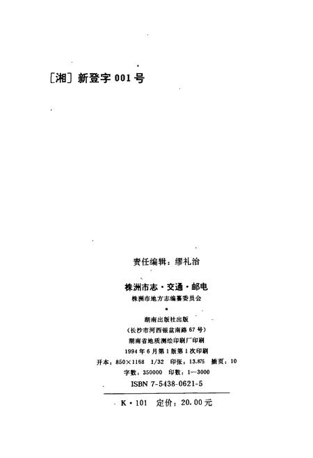《株洲市志 第三册 交通·邮电》.pdf电子版_湖南省志插图2