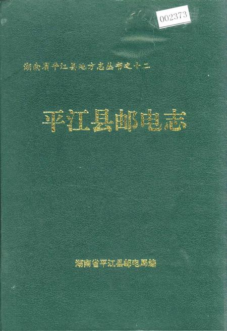 《平江县邮电志》.pdf电子版_湖南省志插图
