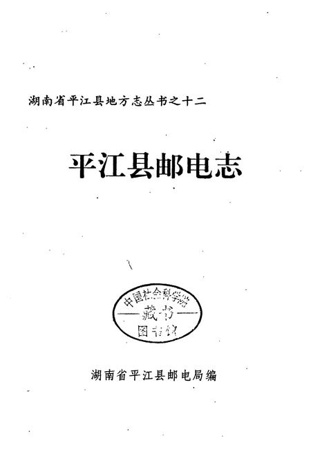 《平江县邮电志》.pdf电子版_湖南省志插图1