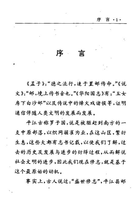 《平江县邮电志》.pdf电子版_湖南省志插图5