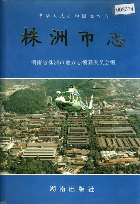 《株洲市志 第四册 工业（上）》.pdf电子版_湖南省志插图
