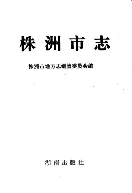 《株洲市志 第四册 工业（上）》.pdf电子版_湖南省志插图1