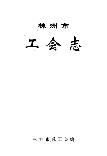 《株洲市工会志》.pdf电子版_湖南省志插图1