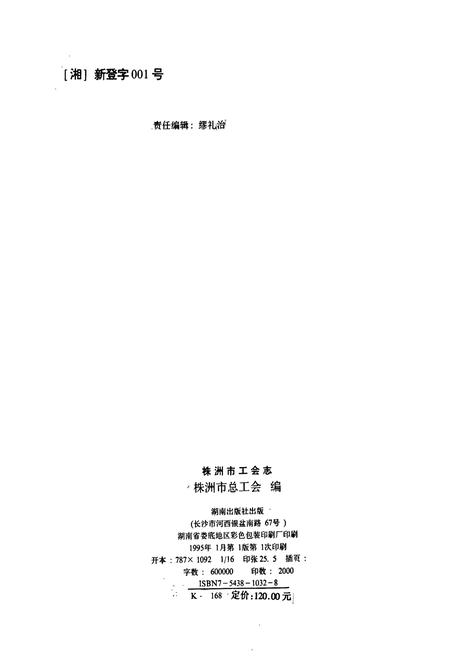 《株洲市工会志》.pdf电子版_湖南省志插图2