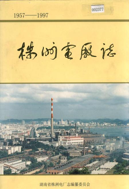 《株洲电厂志》.pdf电子版_湖南省志