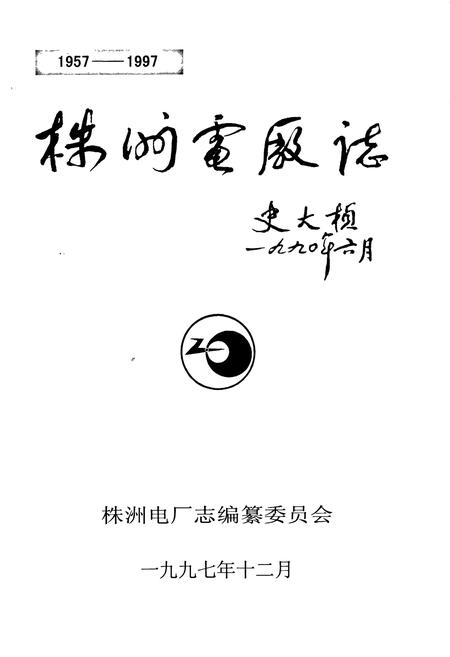 《株洲电厂志》.pdf电子版_湖南省志插图1