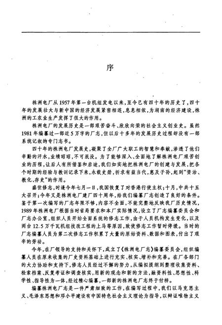 《株洲电厂志》.pdf电子版_湖南省志插图3