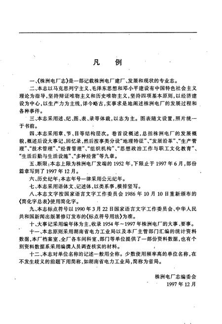 《株洲电厂志》.pdf电子版_湖南省志插图5