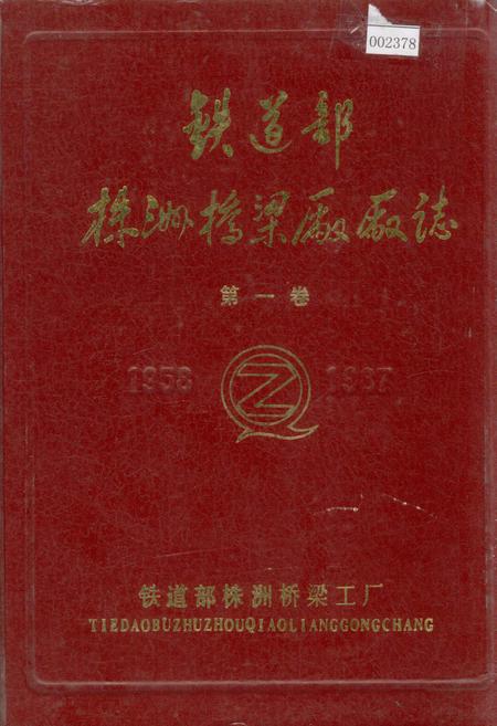 《铁道部株洲桥梁厂厂志 第一卷》.pdf电子版_湖南省志