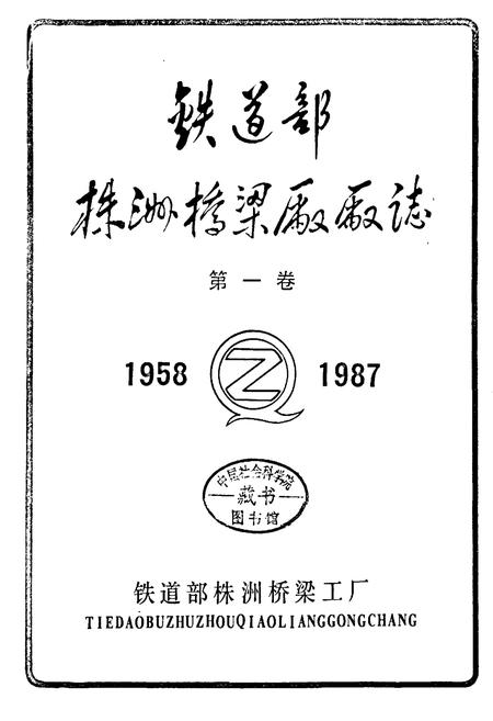 《铁道部株洲桥梁厂厂志 第一卷》.pdf电子版_湖南省志插图2