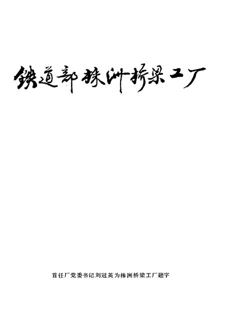 《铁道部株洲桥梁厂厂志 第一卷》.pdf电子版_湖南省志插图4
