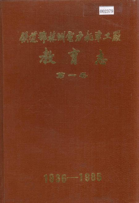 《铁道部株洲电力机车工厂教育志 第一卷》.pdf电子版_湖南省志