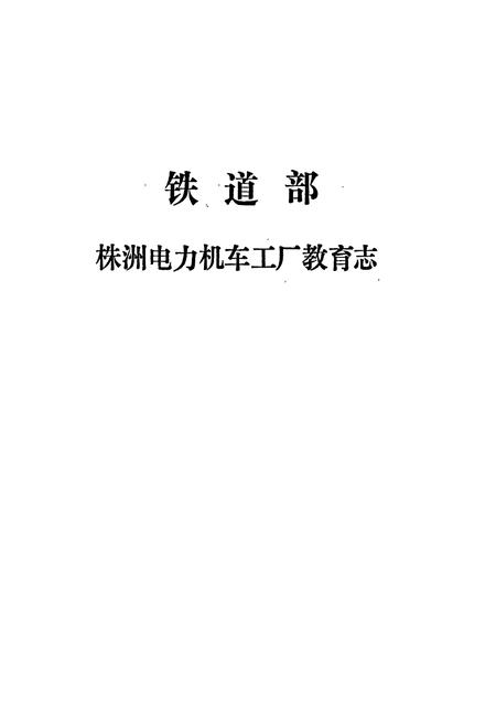《铁道部株洲电力机车工厂教育志 第一卷》.pdf电子版_湖南省志插图1