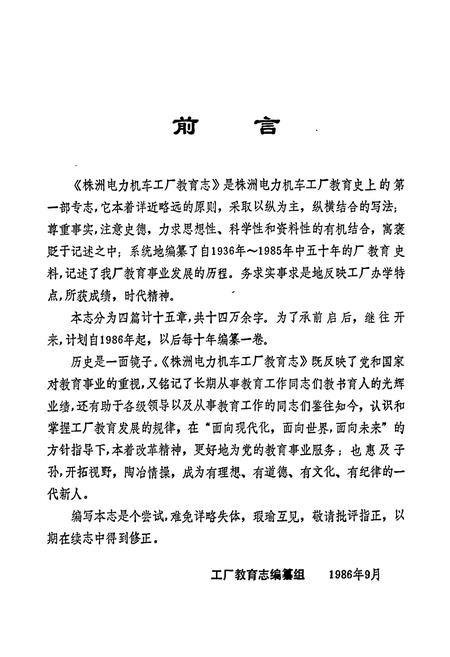 《铁道部株洲电力机车工厂教育志 第一卷》.pdf电子版_湖南省志插图3
