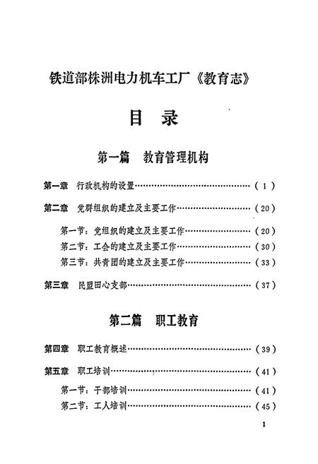 《铁道部株洲电力机车工厂教育志 第一卷》.pdf电子版_湖南省志插图4