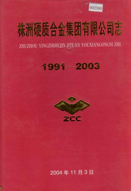 《株洲硬质合金集团有限公司志》.pdf电子版_湖南省志