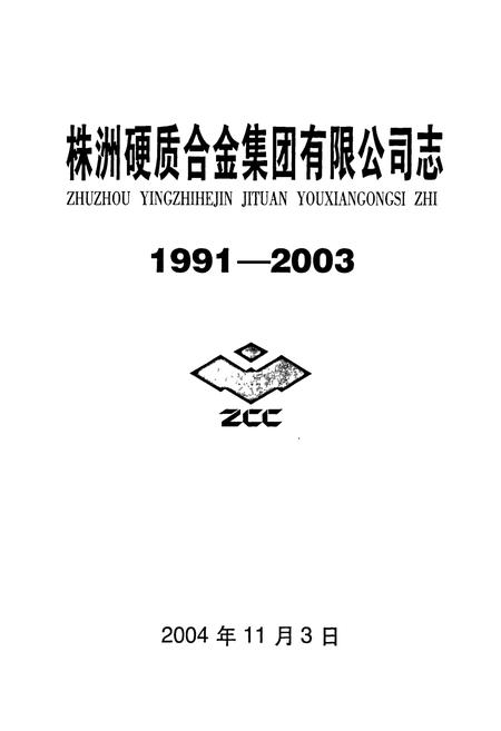 《株洲硬质合金集团有限公司志》.pdf电子版_湖南省志插图1