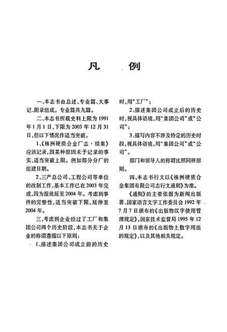 《株洲硬质合金集团有限公司志》.pdf电子版_湖南省志插图4