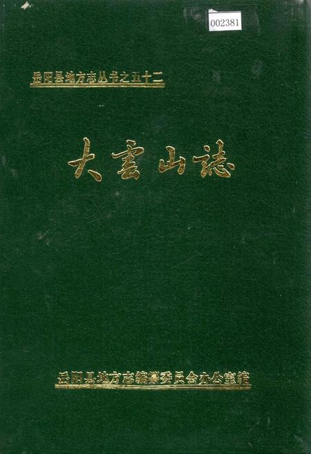 《岳阳县 大云山志》.pdf电子版_湖南省志