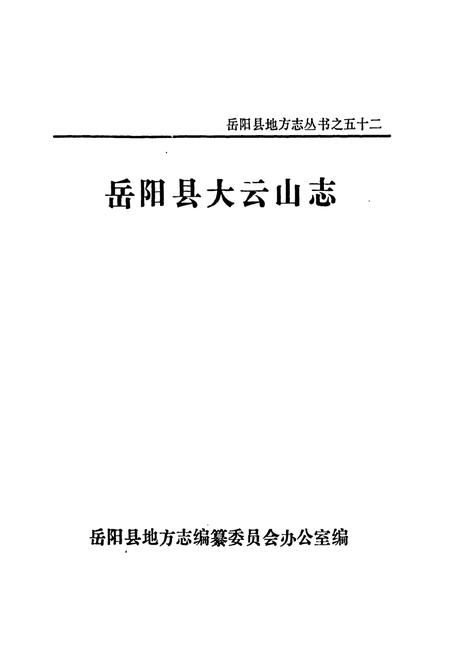 《岳阳县 大云山志》.pdf电子版_湖南省志插图1