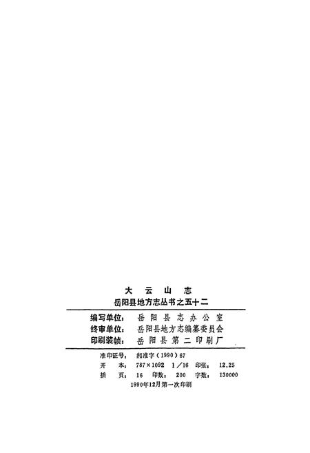 《岳阳县 大云山志》.pdf电子版_湖南省志插图3