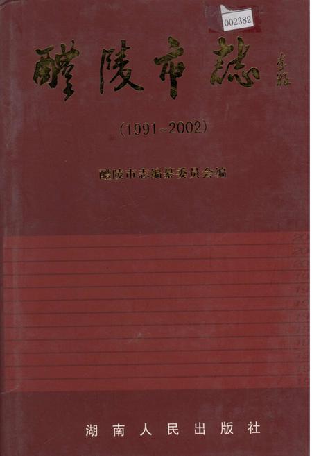 《醴陵市志》.pdf电子版_湖南省志