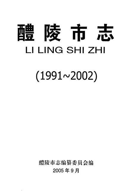 《醴陵市志》.pdf电子版_湖南省志插图1