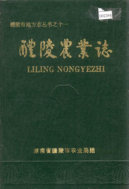 《醴陵农业志》.pdf电子版_湖南省志