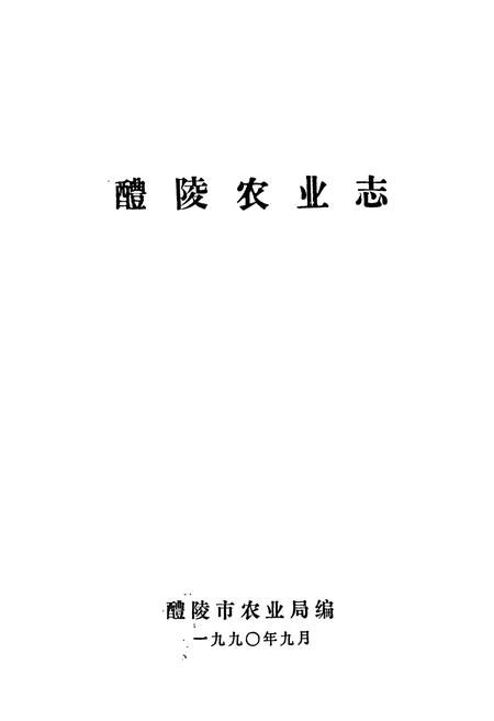《醴陵农业志》.pdf电子版_湖南省志插图1
