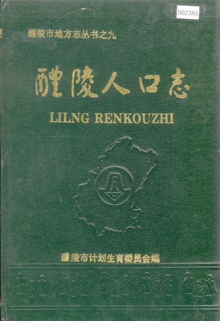 《醴陵人口志》.pdf电子版_湖南省志