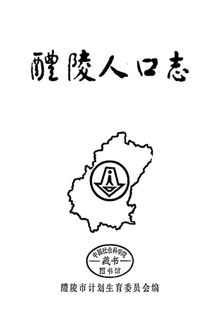 《醴陵人口志》.pdf电子版_湖南省志插图1