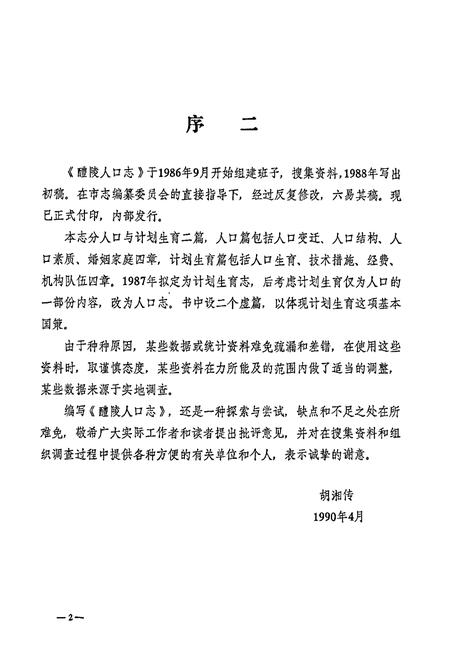 《醴陵人口志》.pdf电子版_湖南省志插图3