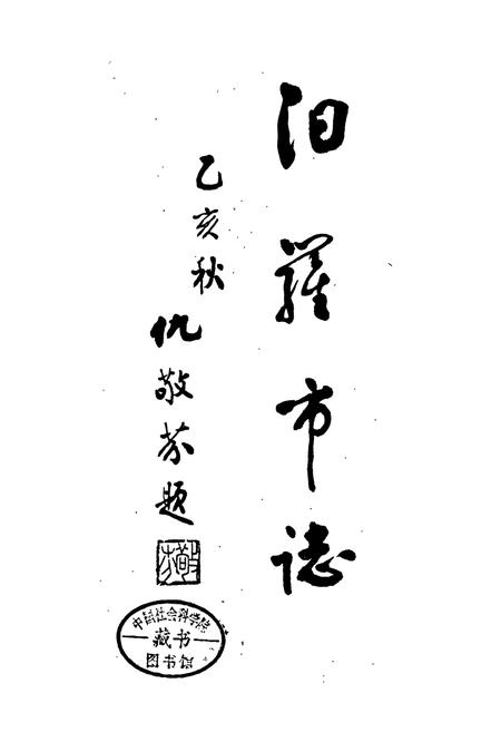 《汩罗市志》.pdf电子版_湖南省志插图1