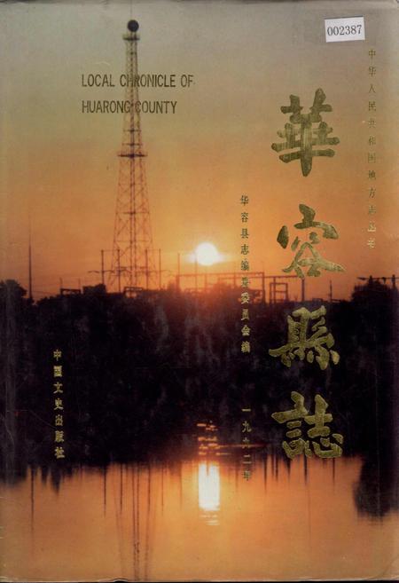 《华容县志》.pdf电子版_湖南省志