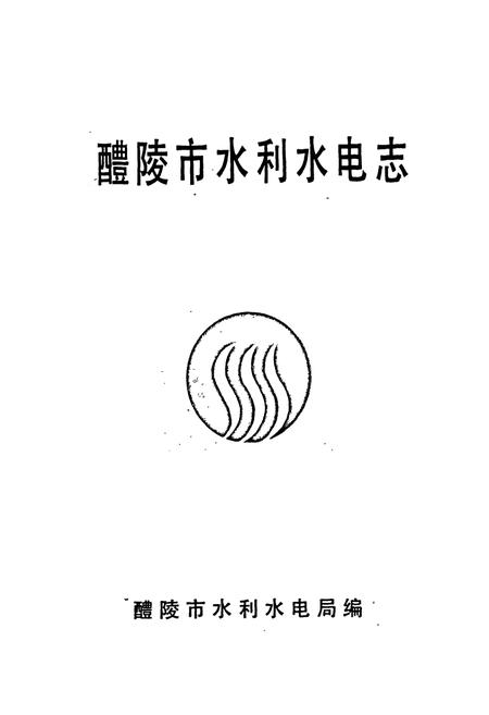 《醴陵市水利水电志》.pdf电子版_湖南省志插图1