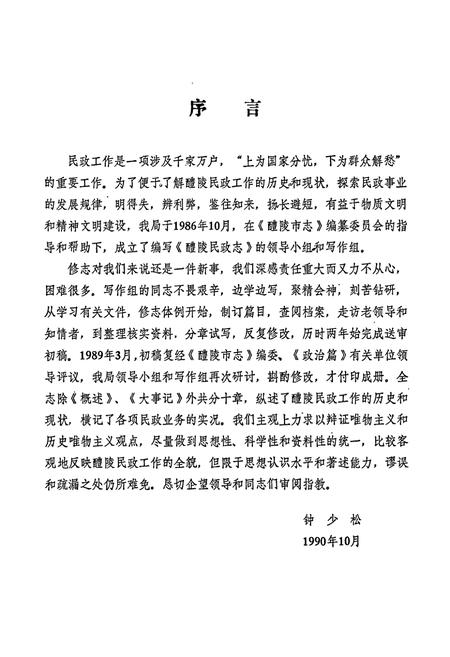 《醴陵民政志》.pdf电子版_湖南省志插图2