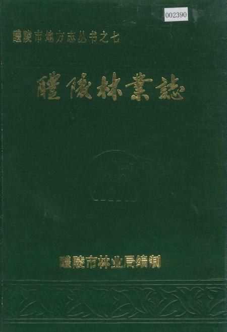 《醴陵林业志》.pdf电子版_湖南省志