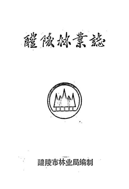 《醴陵林业志》.pdf电子版_湖南省志插图1