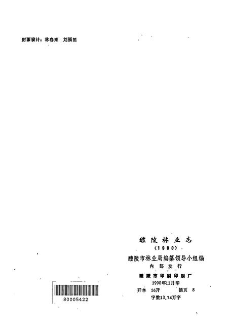 《醴陵林业志》.pdf电子版_湖南省志插图2