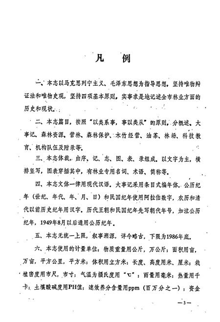 《醴陵林业志》.pdf电子版_湖南省志插图5