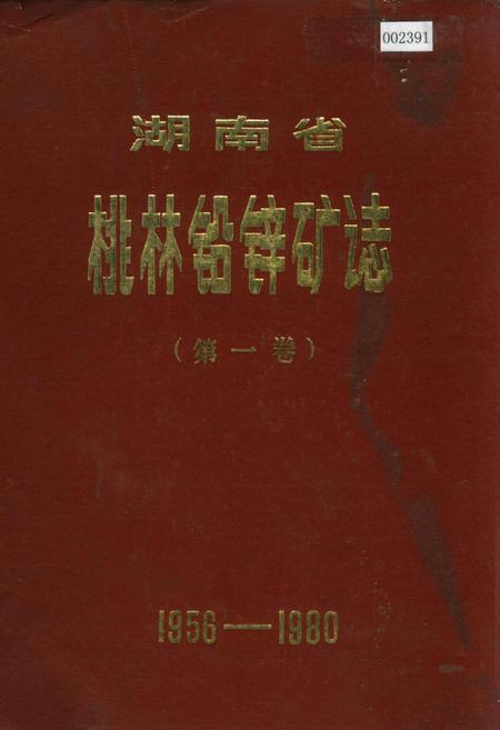 《湖南省 桃林铅锌矿志（第一卷）》.pdf电子版_湖南省志
